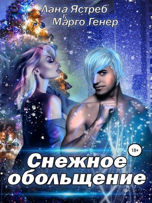 cover image of Снежное обольщение